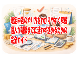 確定申告のやり方をわかりやすく解説 個人が期限までに迷わず進めるための完全ガイド
