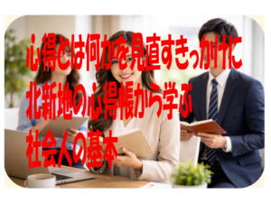 心得とは何かを見直すきっかけに 北新地の心得帳から学ぶ社会人の基本