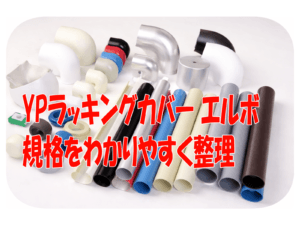YPラッキングカバー エルボ 規格をわかりやすく整理