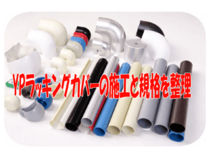 YPラッキングカバーの施工と規格を整理