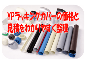 YPラッキングカバーの価格と見積をわかりやすく整理