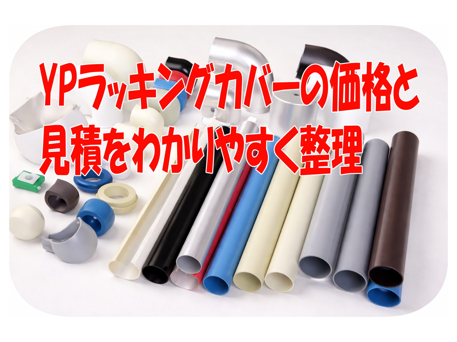YPラッキングカバーの価格と見積をわかりやすく整理