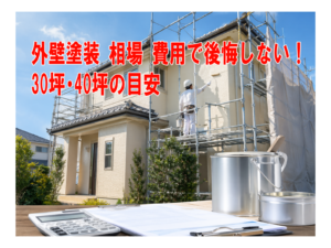 外壁塗装 相場 費用で後悔しない！30坪・40坪の目安