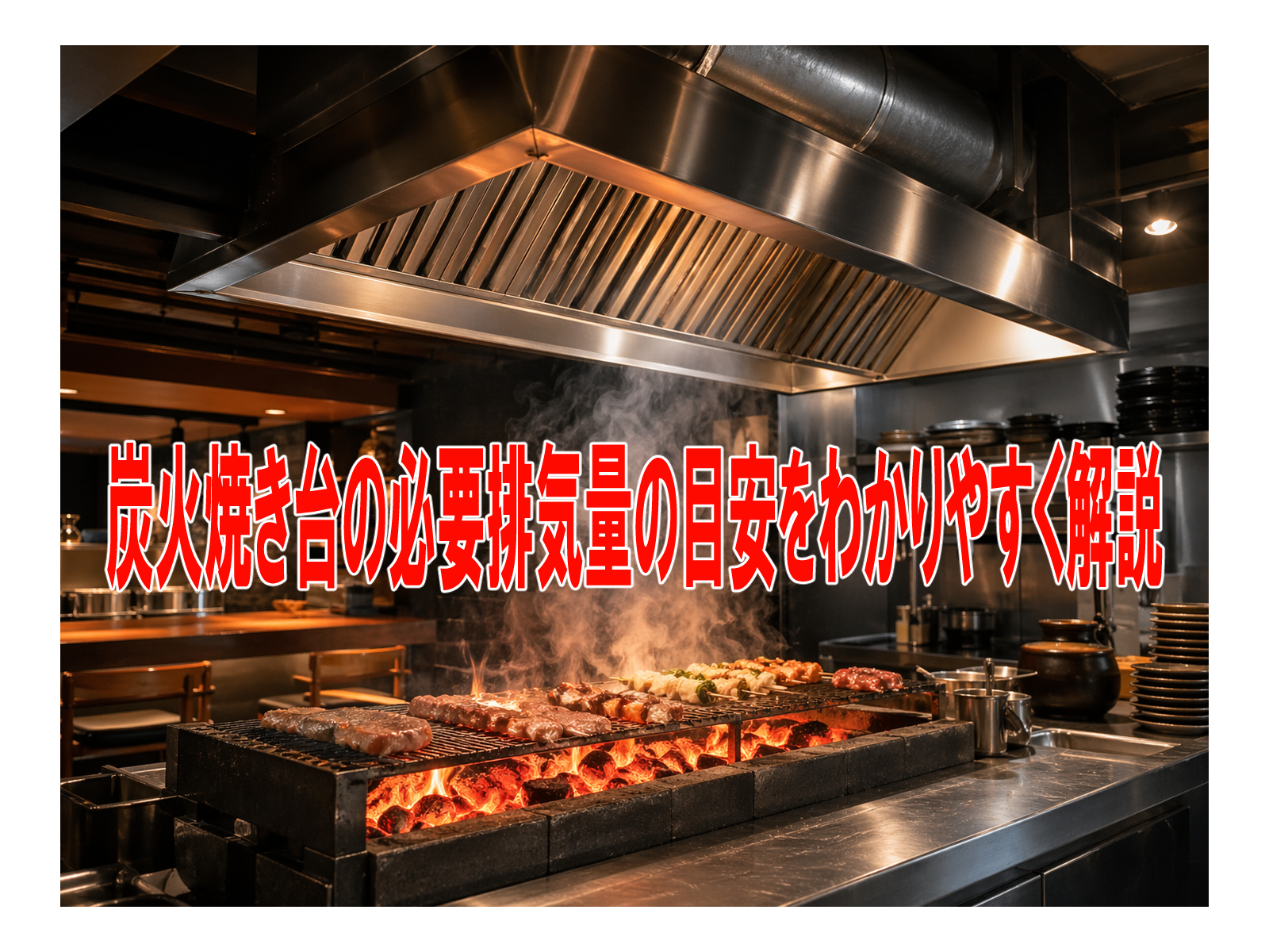 炭火焼き台の必要排気量の目安をわかりやすく解説