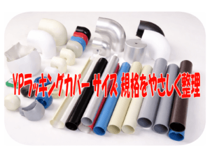 YPラッキングカバー サイズ 規格をやさしく整理