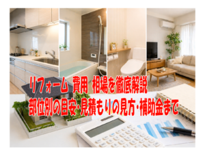 リフォーム 費用 相場を徹底解説 部位別の目安・見積もりの見方・補助金まで