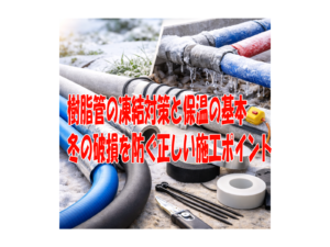 樹脂管の凍結対策と保温の基本 冬の破損を防ぐ正しい施工ポイント