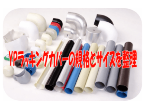 YPラッキングカバーの規格とサイズを整理