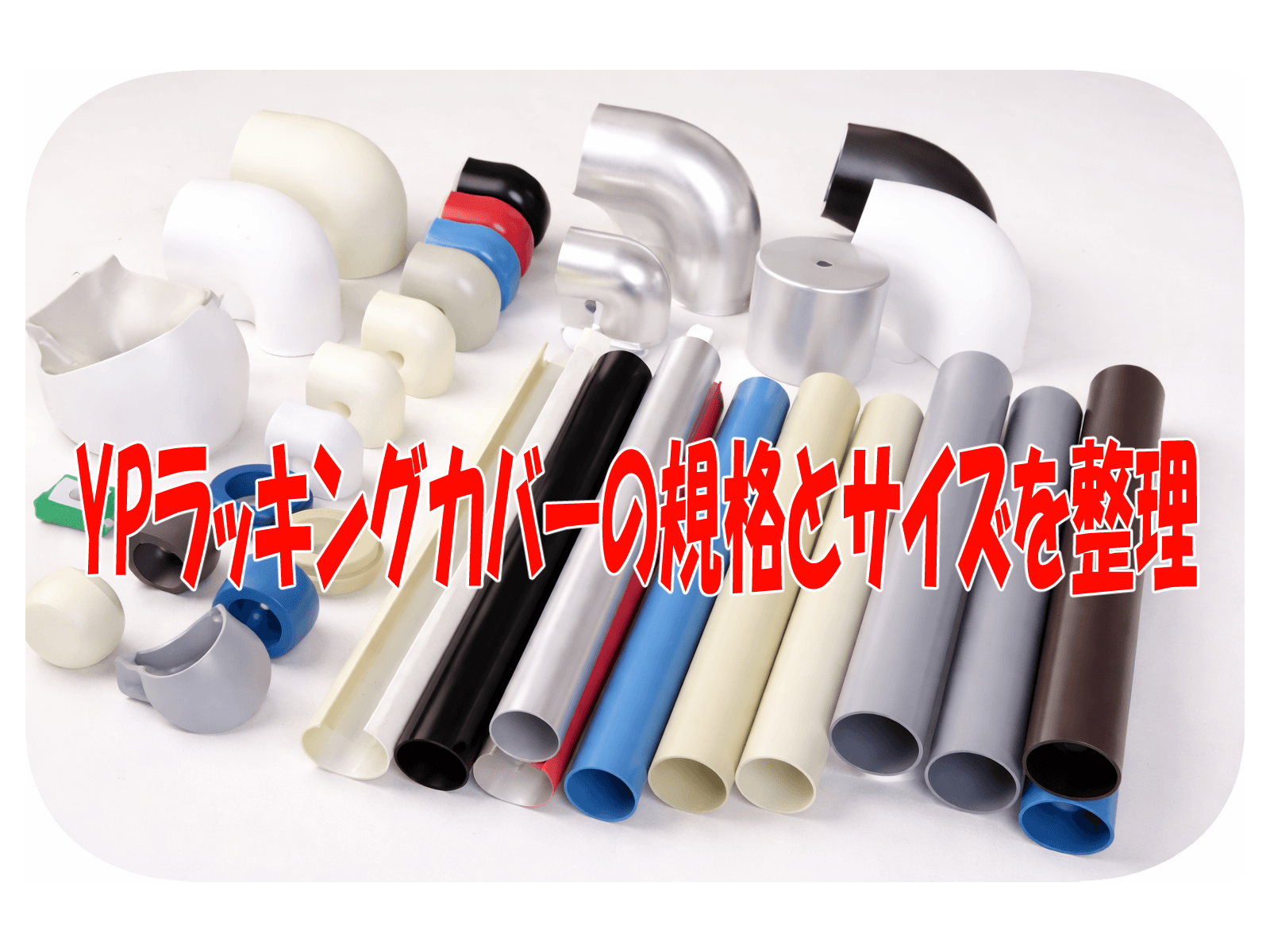YPラッキングカバーの規格とサイズを整理
