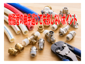 樹脂管の継手選びで失敗しないポイント