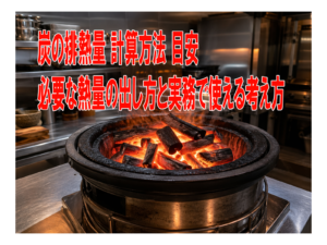 炭の排熱量 計算方法 目安 必要な熱量の出し方と実務で使える考え方