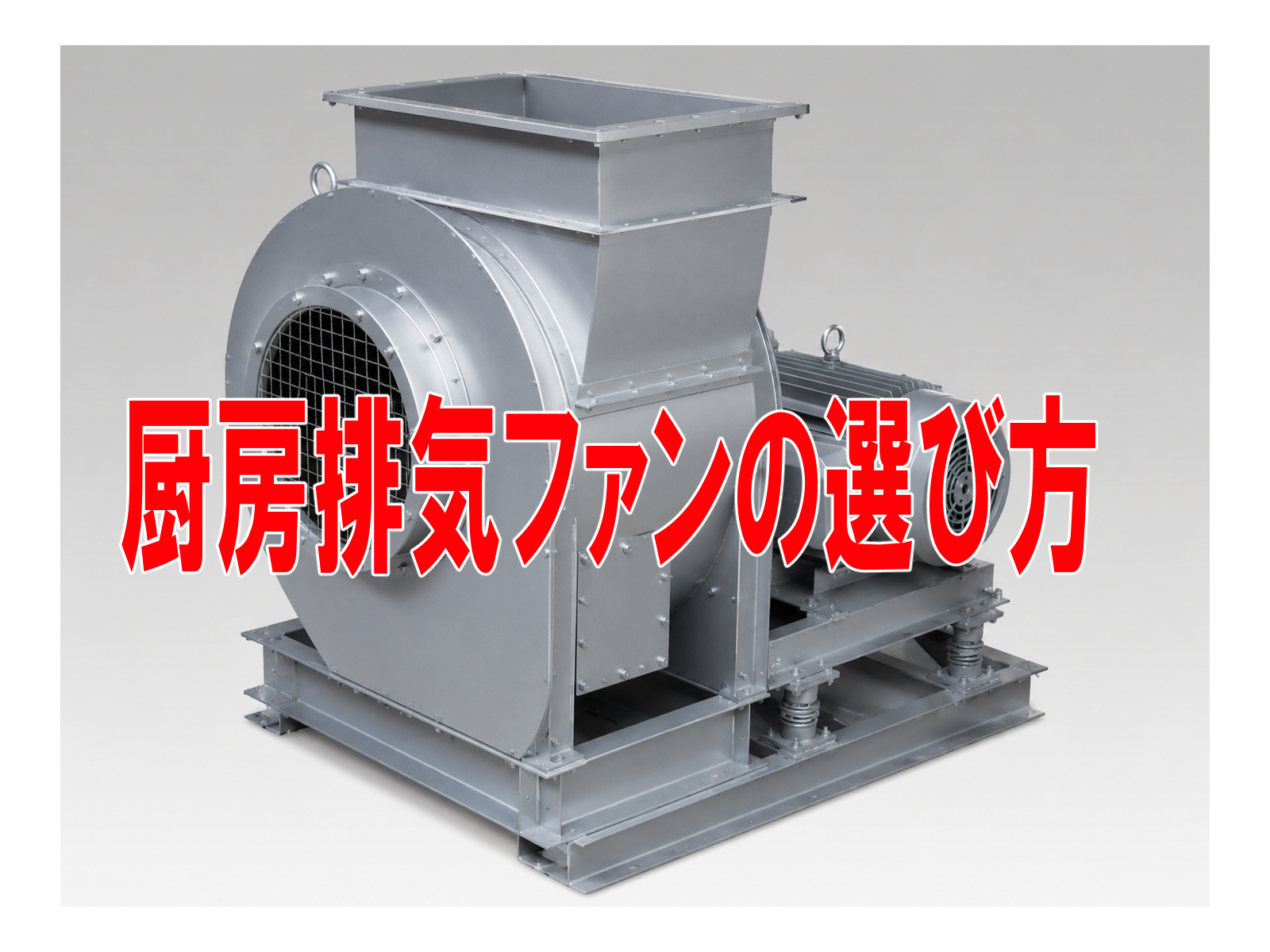 厨房排気ファンの選び方