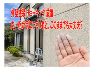 外壁塗装 チョーキング 放置 白い粉が手につくけれど、このままでも大丈夫?