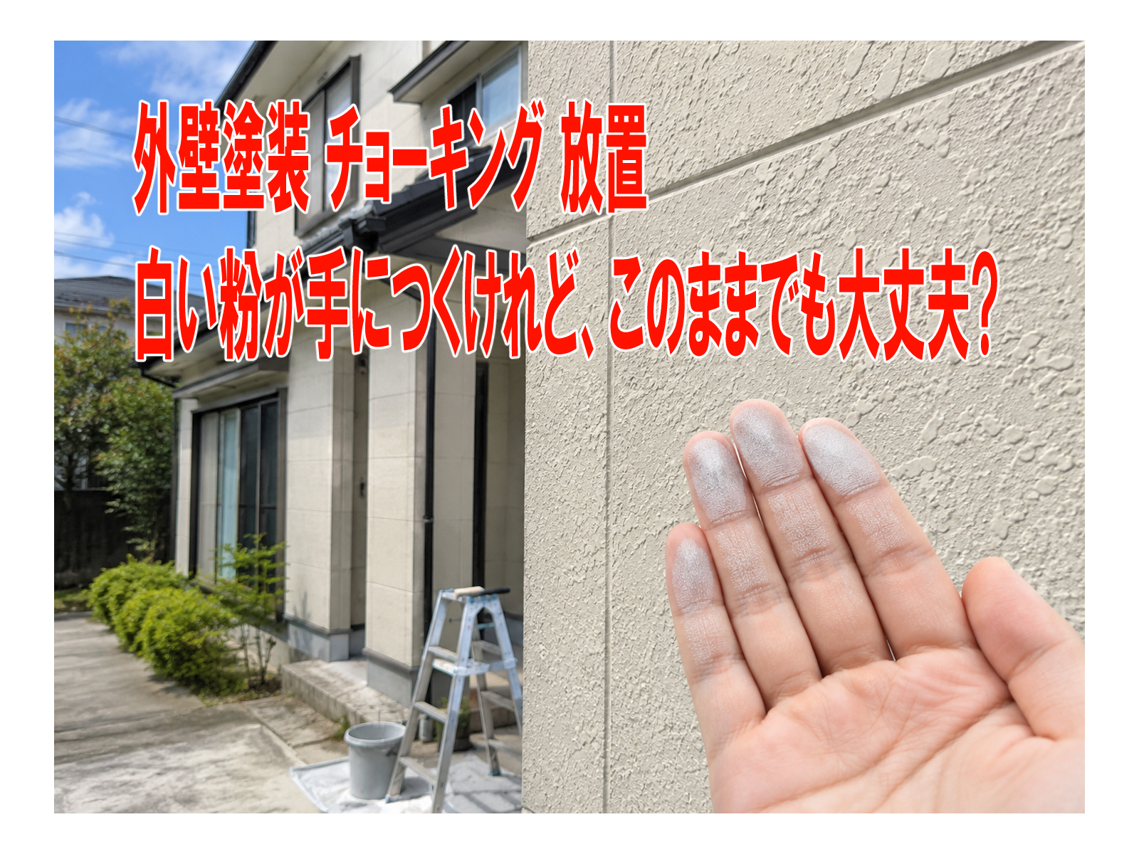 外壁塗装 チョーキング 放置 白い粉が手につくけれど、このままでも大丈夫?