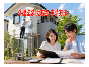 外壁塗装 助成金 申請方法