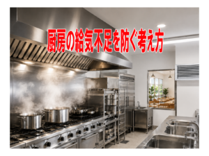 厨房の給気不足を防ぐ考え方