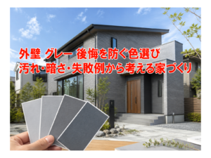 グレー外壁で後悔しない！色選びの落とし穴